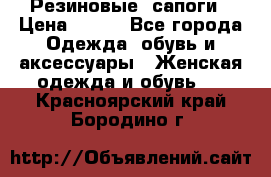 Резиновые  сапоги › Цена ­ 600 - Все города Одежда, обувь и аксессуары » Женская одежда и обувь   . Красноярский край,Бородино г.